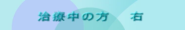  　     治療中の方　　右 