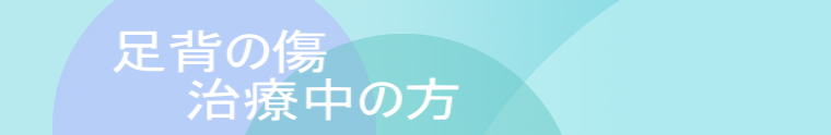 　　足背の傷 　　　　治療中の方