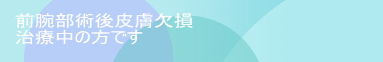 前腕部術後皮膚欠損 治療中の方です 