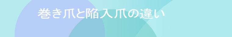 　　　巻き爪と陥入爪の違い 