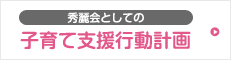 秀麗会としての取り組み