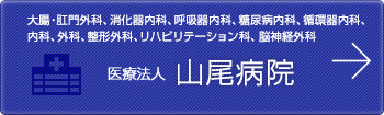 医療法人 山尾病院