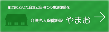 介護老人保健施設 やまお