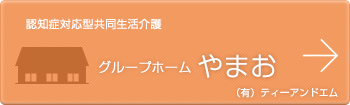 グループホーム やまお