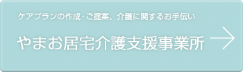 やまお居宅介護支援事業所