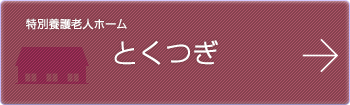 特別養護老人ホームとくつぎ