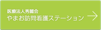 やまお訪問看護ステーション