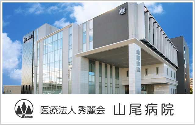 医療法人秀麗会 山尾病院