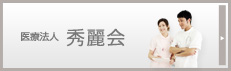 医療法人 秀麗会について